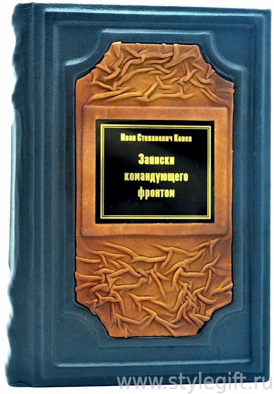 Иван конев записки командующего фронтом. Конев книга. Записки командующего фронтом и. Конев иван степанович записки командующего фронтом. Конев записки командующего фронтом.