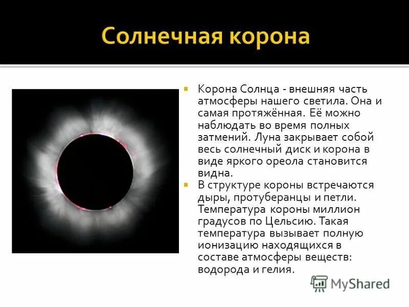 солнечная корона характеристика. температура солнечной короны солнца. температура короны солнца. солнечная корона характеристика. температура короны солнца.