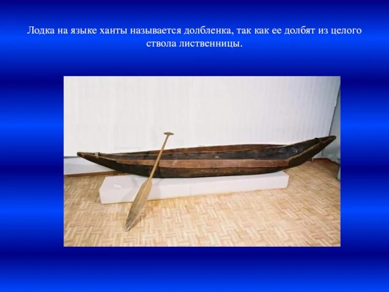 Лодка народов севера 4. Лодка долблёнка ханты. лодка долбленка манси. лодка долбленка эвенков. лодка жителей севера.