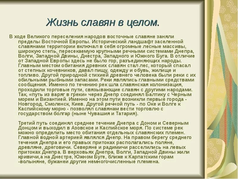 Расскажите о славян. Рассказ о жизни славян. сообщение о древних славянах. рассказ о жизни древних славян. доклад о древних славянах.
