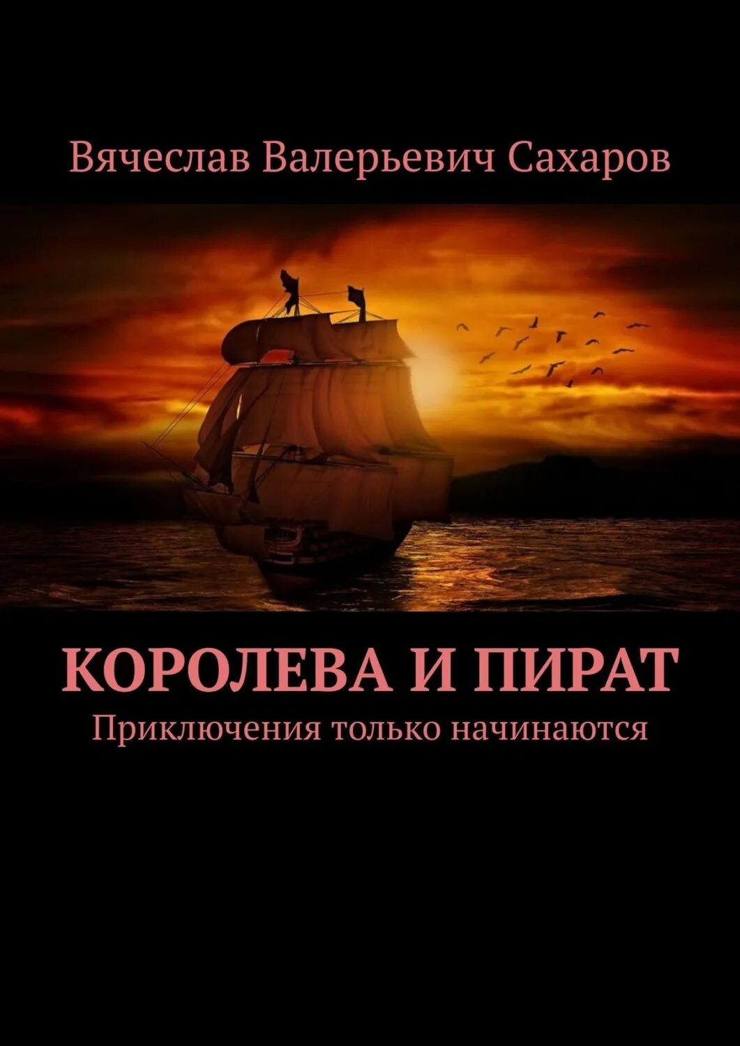 Книги про приключения пиратов. Книги о пиратах и приключениях. Приключения только начинаются.