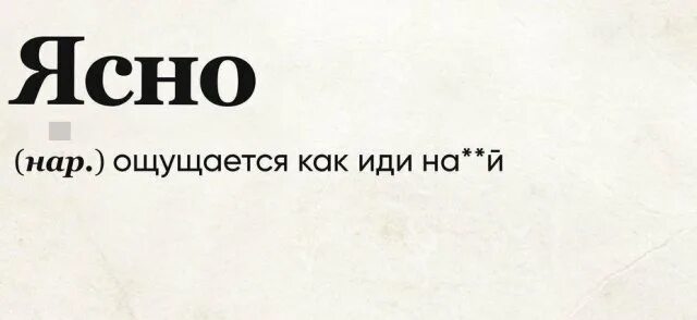 Ясно ощущается как. Ясно ощущается как пошел. ясно ощущается как иди на. ясно ощущается как понятно. слово понятно.