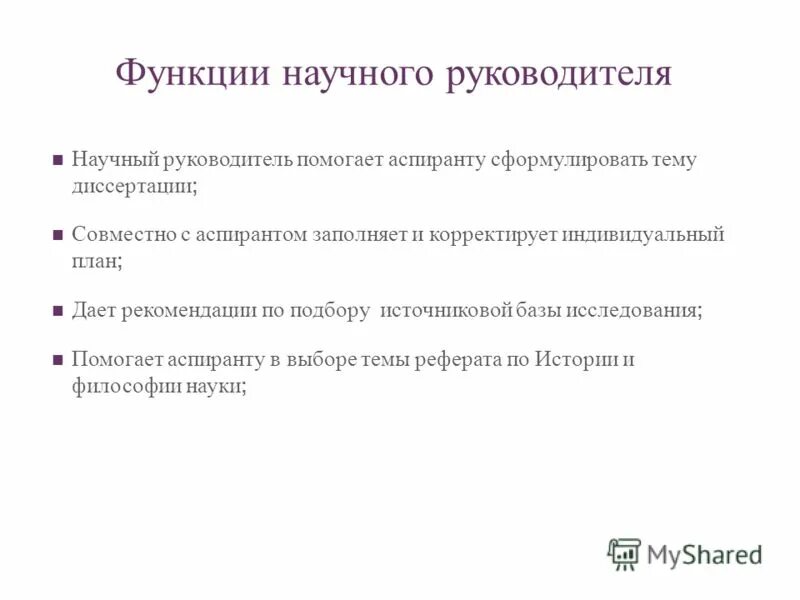 Утверждение научным руководителем