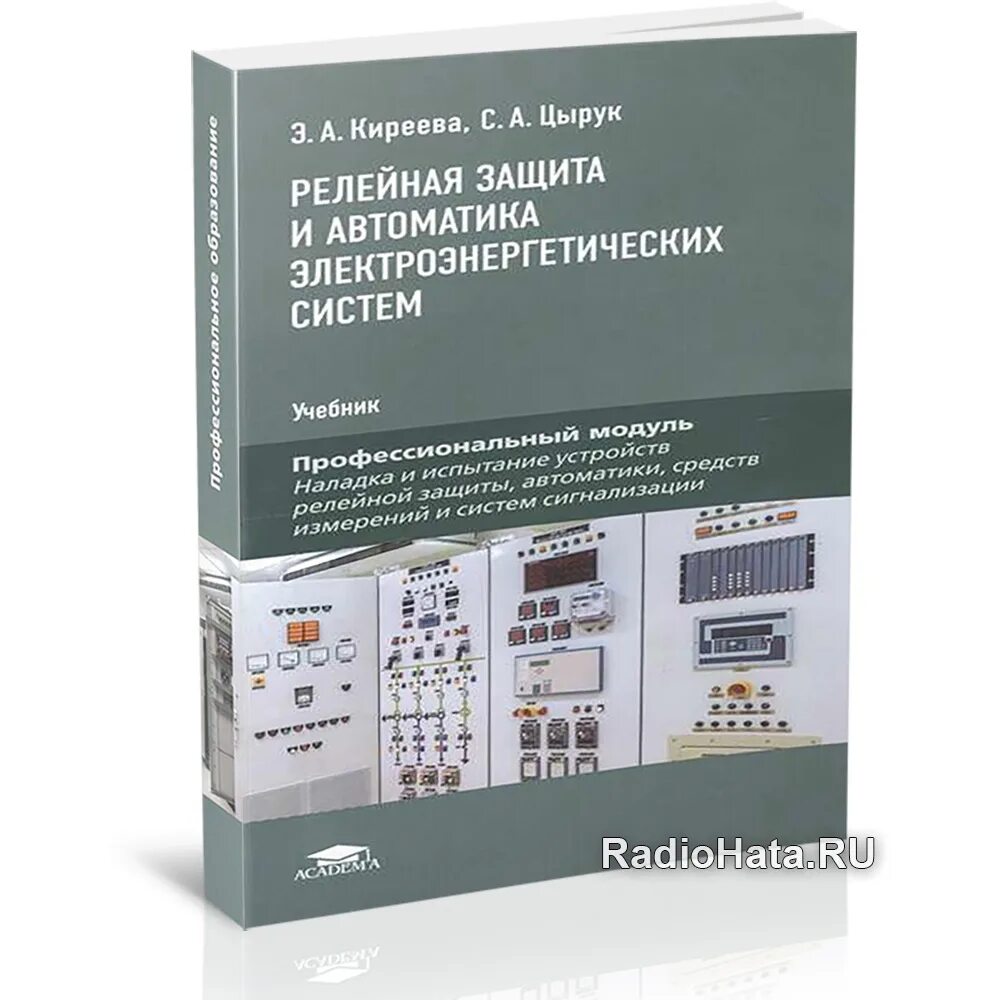 Киреева релейная защита и автоматика электроэнергетических систем. Релейная защита и автоматика систем электроснабжения учебник. Релейная защита и автоматика систем электроснабжения Андреев. Книги по релейной защите и автоматике. Принципы релейной защиты