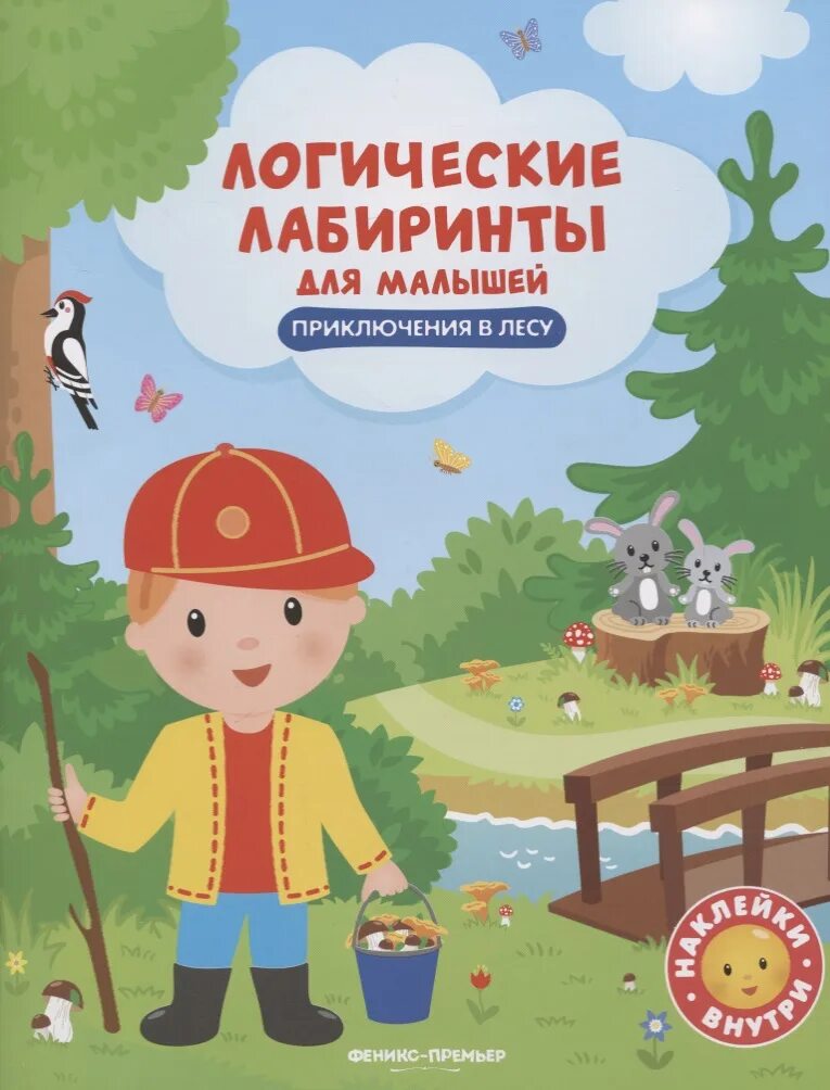 Приключения ребенку 6 лет. Книги приключения для детей. приключения в лесу. лесные приключения книга. книга в лесу.