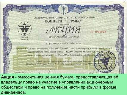 Акция это эмиссионная ценная бумага