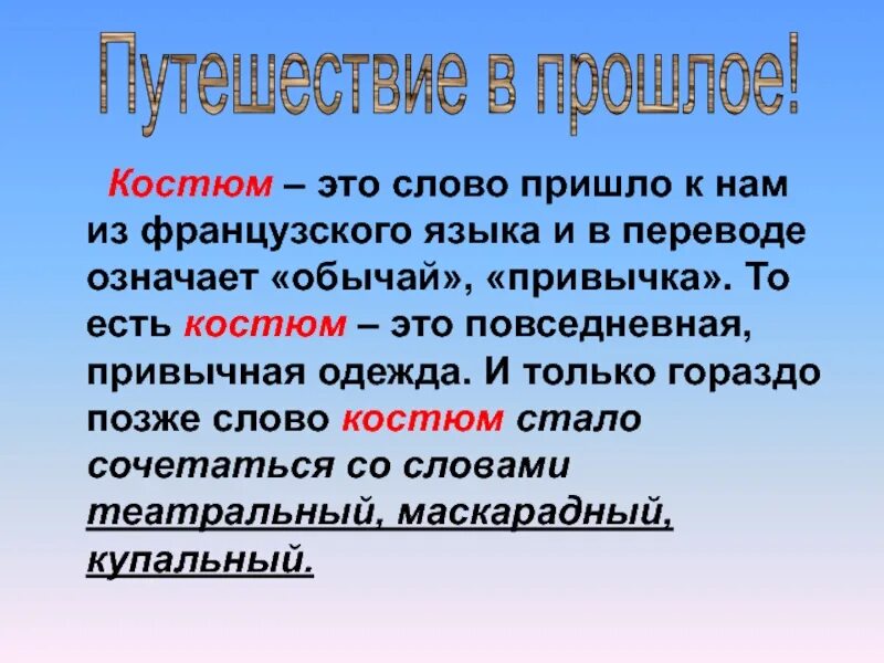 Костюм словарное слово презентация. Происхождение слова костюм. Слова пришедшие из французского. Толкование слова костюм. Сочетание со словом пришел