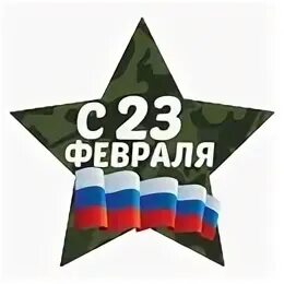 Телеграмма 23 февраля. С 23 февраля надпись. с 23 февраля картинки. звезда 23 февраля. символы 23 февраля.