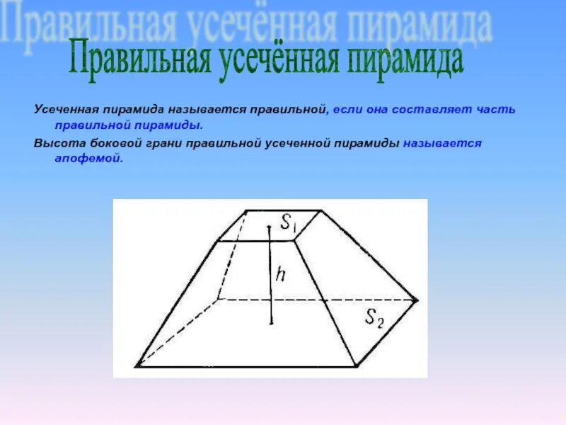 Многоугольники в основании усеченной пирамиды. Усеченная четырехугольная пирамида. Усечённая 4 угольная пирамида. Правильная 4 угольная усеченная пирамида. Пирамида правильная пирамида усеченная пирамида.