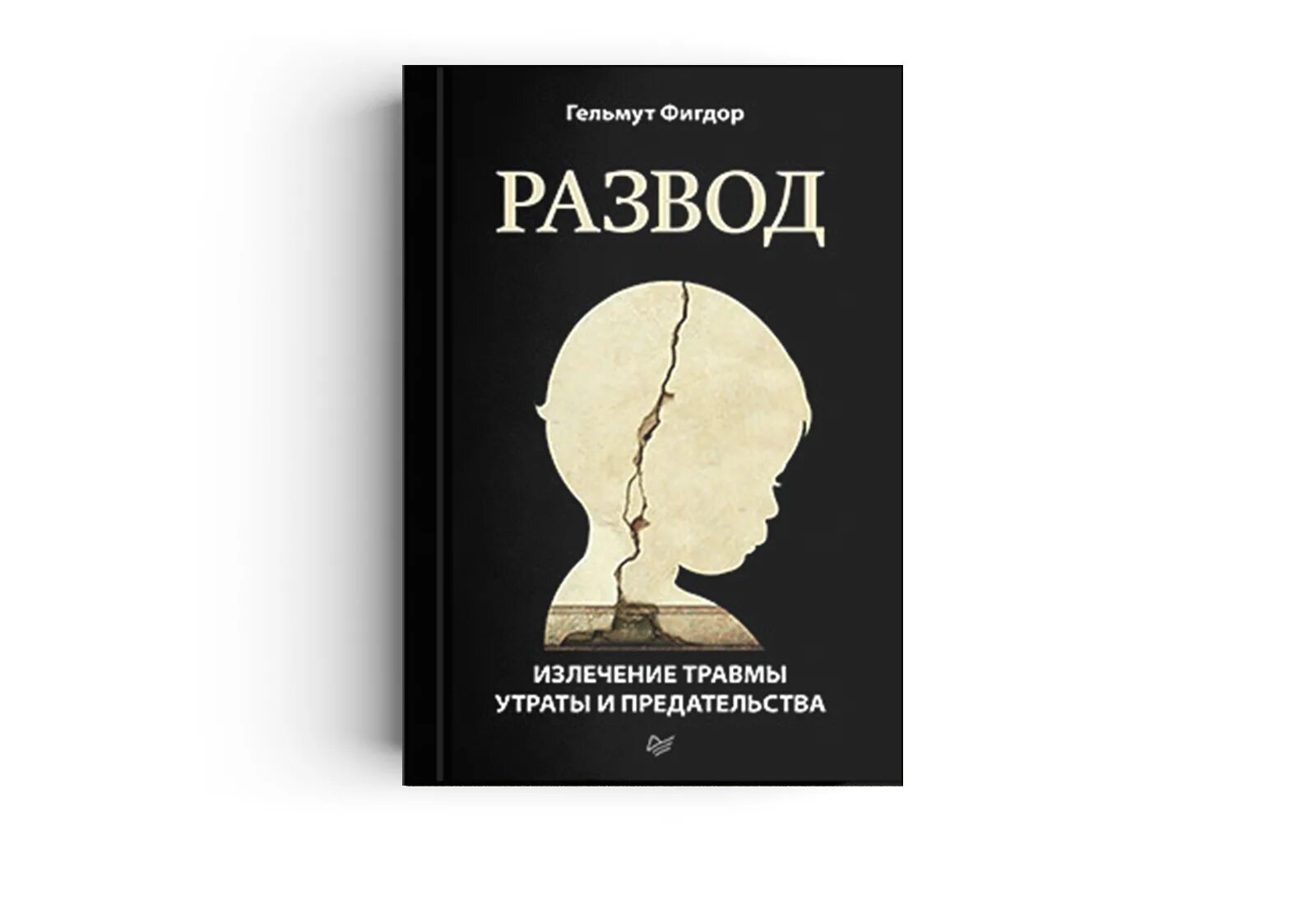 Гельмут Фигдор. Книга развод. Беды развода и пути их преодоления Гельмут Фигдор. Травма предательства исцеление.