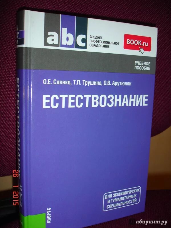 Учебник по естествознанию. Учебник по естествознанию СПО. Естествознание Саенко учебник. Естествознание учебник для СПО. Учебник естествознания читать