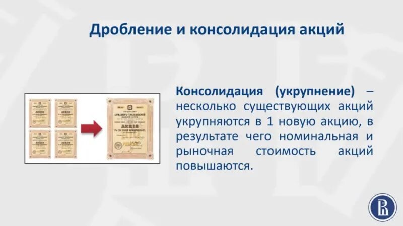 Что значит дробление акций. Дробление и консолидация. консолидация акций. дробление акций. консолидация акций предприятия.