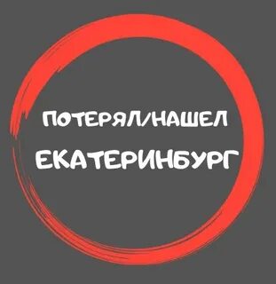 Утеряно найдено