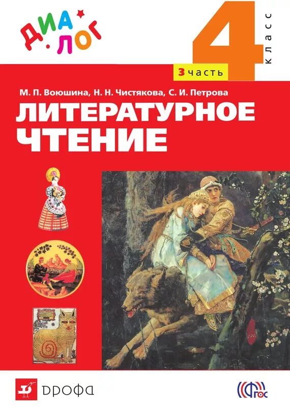 Электронной учебник по литературе 4. Литературное чтение. Литература 4 класс учебник. УМК диалог литературное чтение. Диалог литературное чтение учебник.