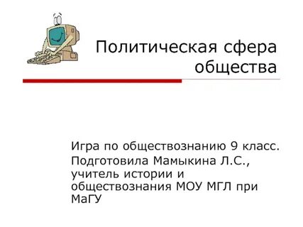 Обществознание политическая сфера тест