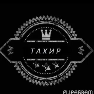 Тахир какое имя