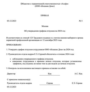 Приказ о внесении изменений в график отпусков