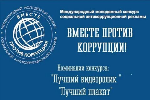 Конкурс рекламы против коррупции