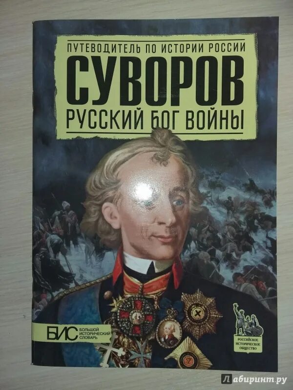 Русский бог войны. Книги о Суворове. Книга про Суворова для детей. Суворов Бог войны. Суворов русский Бог войны книга.