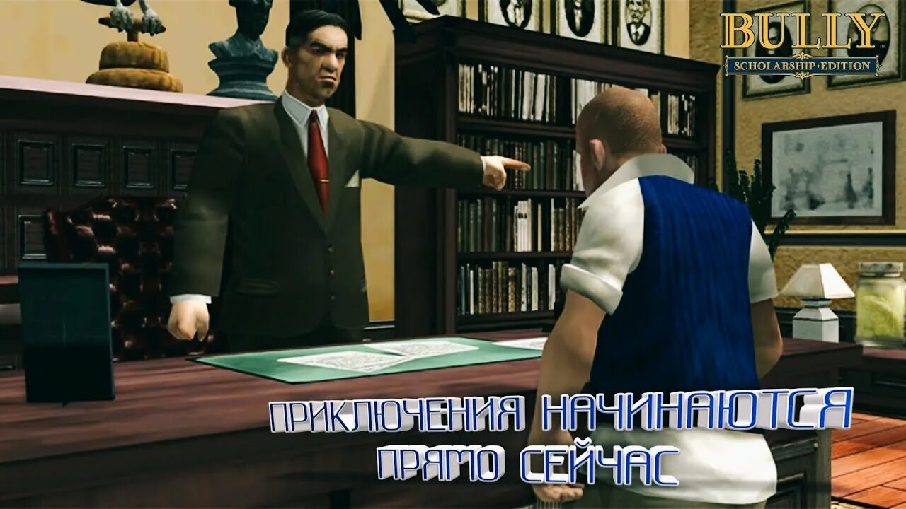 Bully canis canem. Булли прохождение. Булли математика 2. Булли ботаник. Bully игра прохождение.