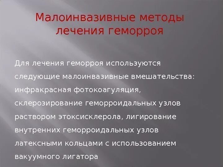 Метод лечения геморроя. Малоинвазивные методы лечения геморроя. Малоинвазивные операции геморроя. Метод усечения геморроя. Малоинвазивное лечение геморроя