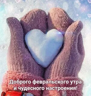 Доброе утро февраль картинки со смыслом