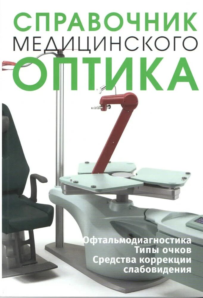Книги по оптометрии. Оптометрия розенблюм. Справочник оптика технолога. Оптика м. Книги по оптометрии.