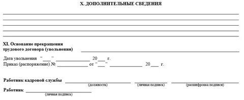 Сведения трудового договора