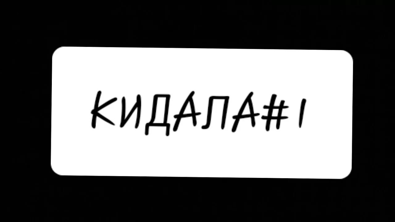 Кинь кинь кинь тик ток. Кидала. Кидала картинки. Я кидала. Картинка типа кидала.