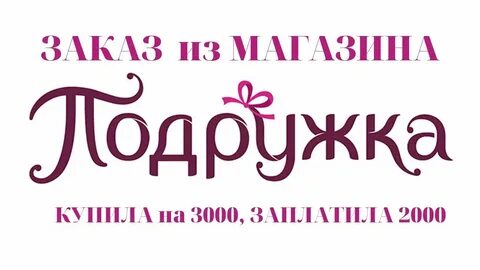 Интернет заказ подружка