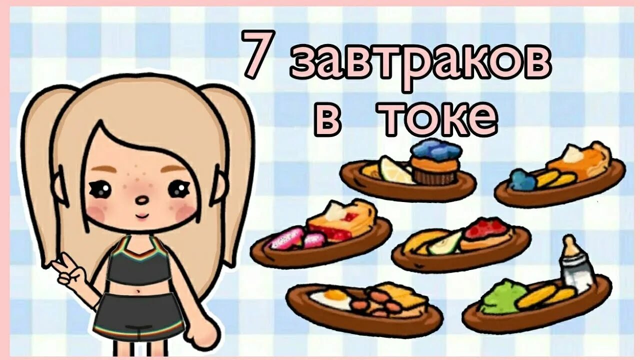 Тока бока китчен 1. Toca kitchen 2. Рецепты завтраков в тока бока. Риспты в тока бока. Тока бока продукты.
