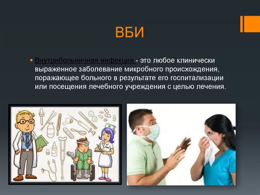 Внутрибольничная инфекция. Внутрибольничная инфекция (ВБИ). Профилактика ВБИ буклет. Профилактика внутрибольничных инфекций буклет.