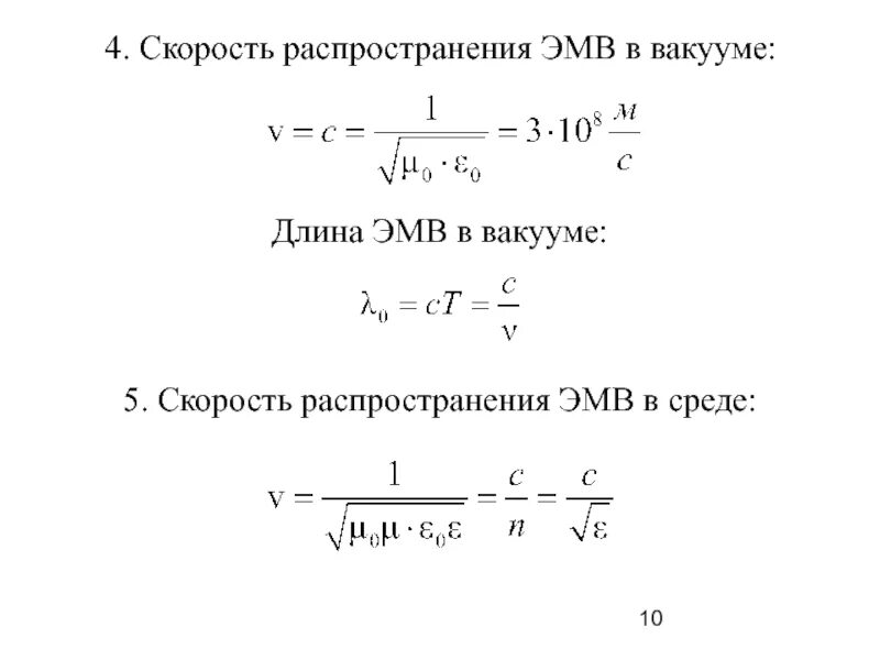 Формула скорости в вакууме. Скорость распространения электромагнитных волн. Распространение электромагнитных волн в вакууме. Скорость электромагнитной волны в вакууме. Скорость распространения электромагнитных волн в вакууме равна.