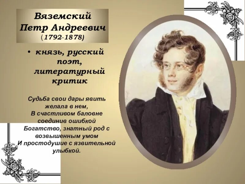 Мероприятия 225 лет со дня рождения пушкина. 230 Лет со дня рождения Петра Андреевича Вяземского (1792-1878), русского.