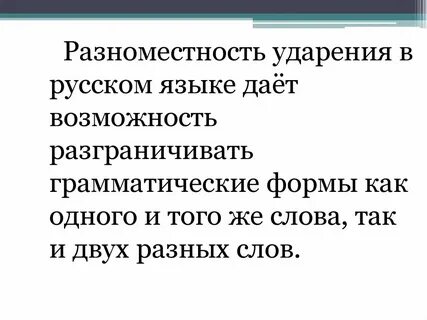 Разноместность ударения
