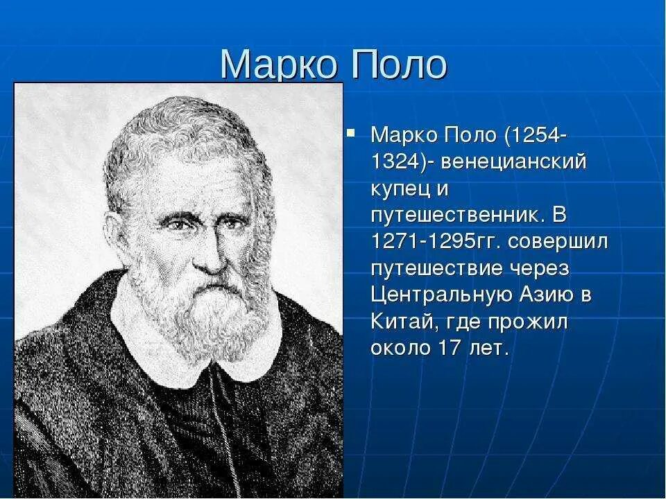Географические открытия марко поло 6 кл. Какой путешественник родился в венеции. Марко поло путешественник 5 класс. Какой путешественник родился в венеции. Кругосветное путешествие марко поло.