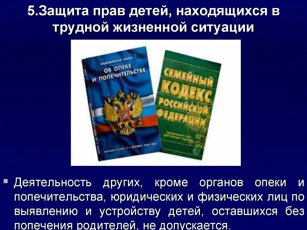 Защита прав детей оставшихся без попечения родителей. Защита прав детей находящихся в трудной жизненной ситуации. Защита прав детей оставшихся без попечения родителей презентация. Органы опеки защита прав несовершеннолетних