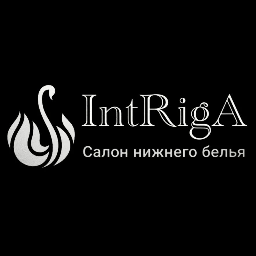 Интрига 18. Интрига эмблема. интрига магазин. бийск магазин нижнего белья. магазин интрига майкоп женского белья.