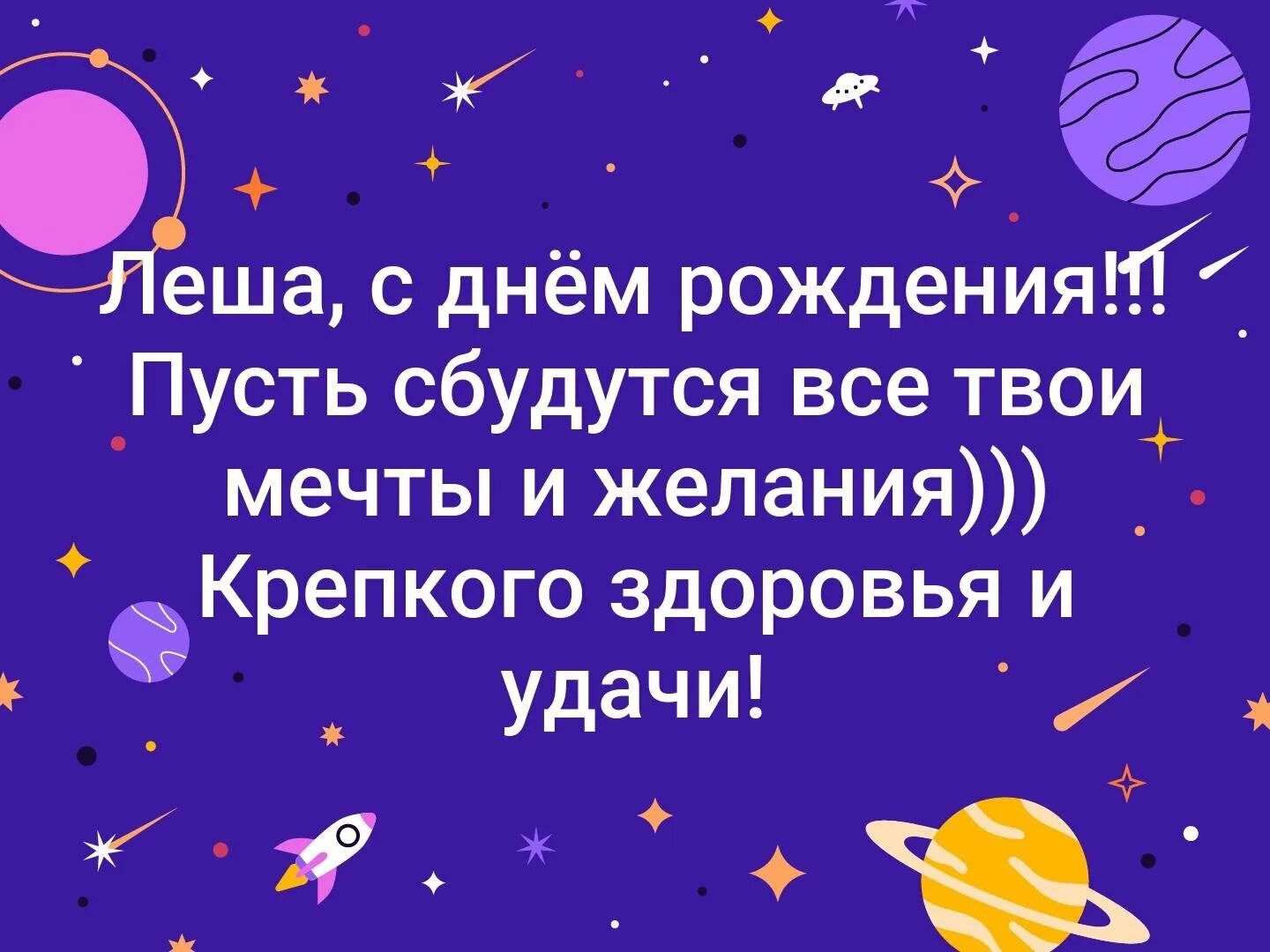 С днем рождения мужчине леха