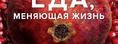 Еда меняющая