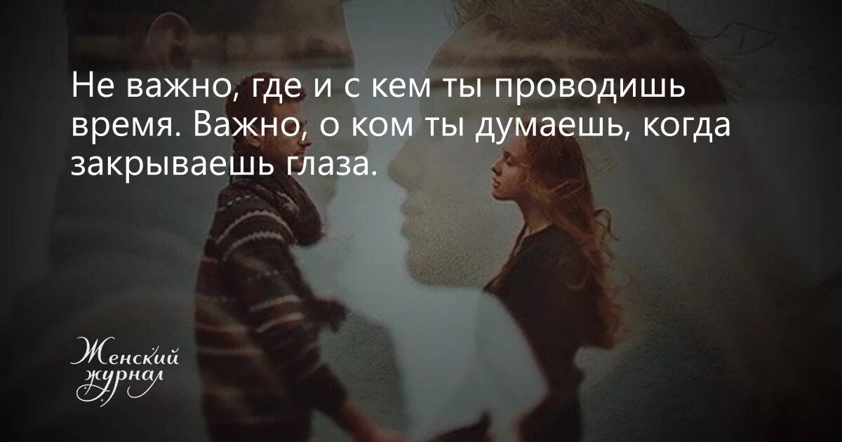 Совершенно не важно куда жизнь тебе занесет. Люди говорят я тебя люблю разными способами пристегни ремень. любовь это одень шапку. не важно цитаты. важно о ком ты думаешь.