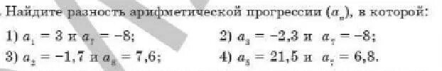 Найдите разность 1 6 5 8. 2. Найдите разность арифметической прогрессии. Найдите разность. Найдите разность арифметической прогрессии -3;4;-1;1;4. А1=5 а3=8 разность арифметической прогрессии.