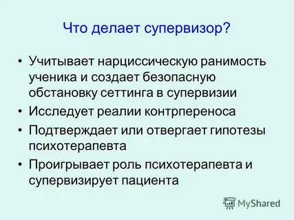 Супервизор в психологии
