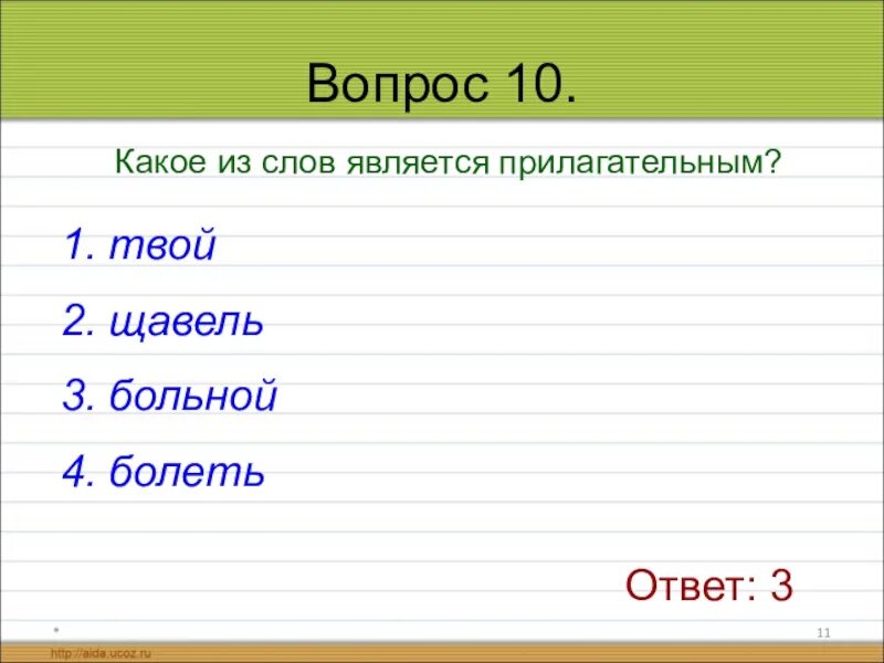 Какое слово является прилагательным. Какое из слов является прилагательным твой щавель больной болеть. Какое слово на я. Какие слова являются прилагательным. Просто слово лежит