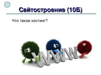 Что б