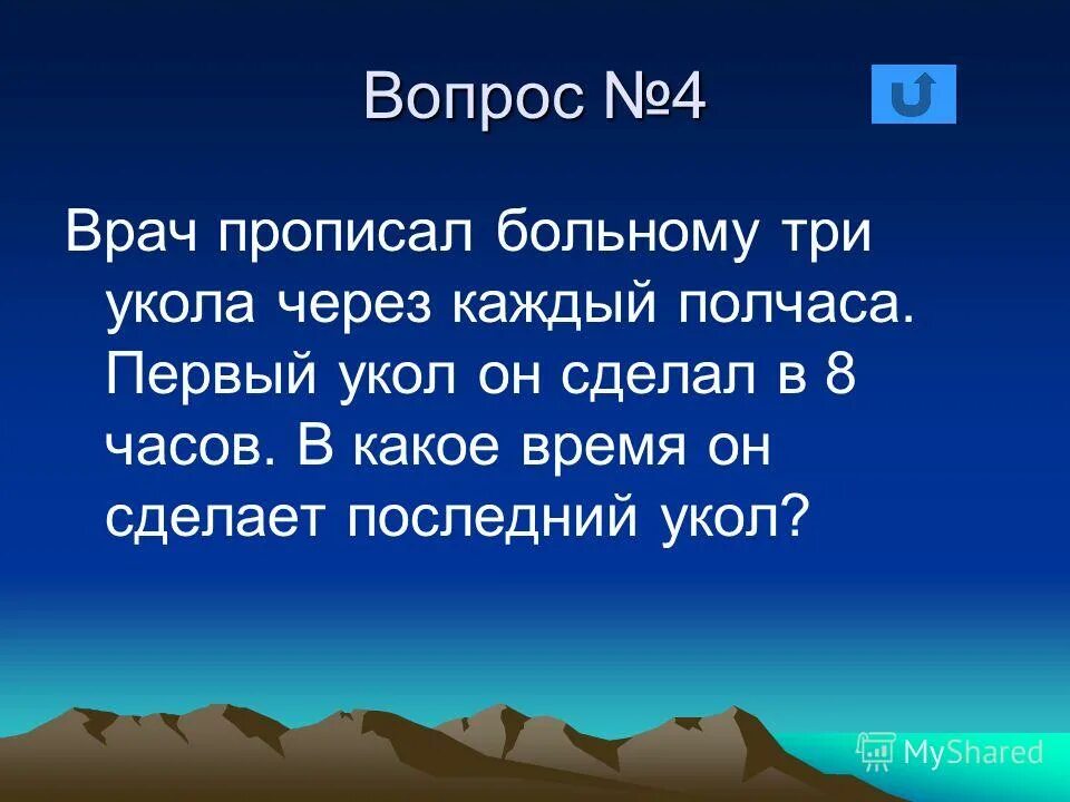 Реши задачу врач прописал больному 5 уколов