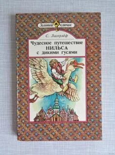 Путешествие нильса отзыв