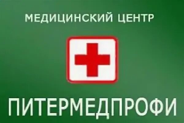 Питер мед профи центр Псков. Псков Октябрьский проспект 54 Питермедпрофи. Частная мед клиника Псков. Питермедпрофи псков сайт