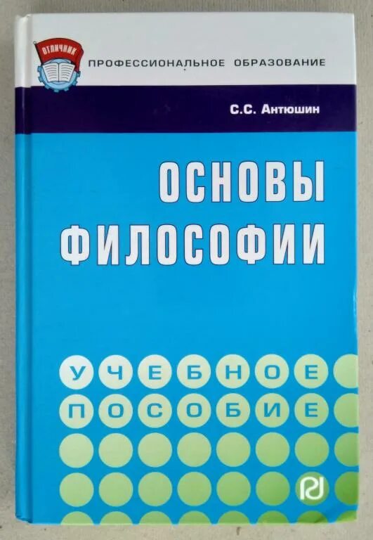 Губин в д основы философии. Основы философии. антюшин философия. основы философии. учебник. философия учебник антюшин.