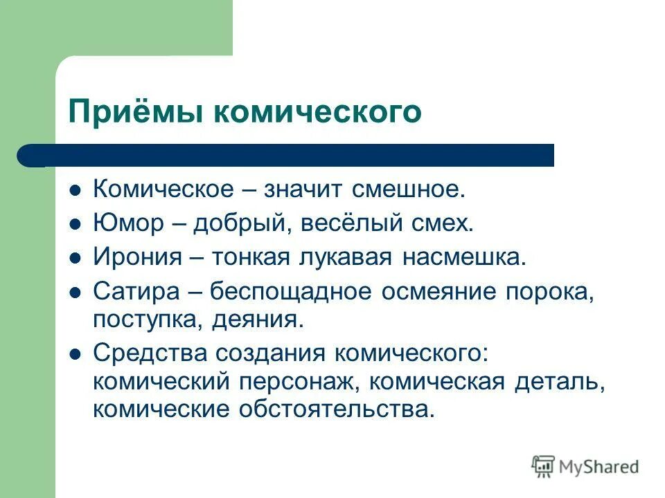 Приемы комического произведения